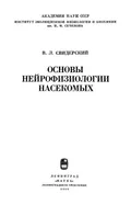 Основы нейрофизиологии насекомых