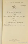 Наставление по военно-инженерному делу для Советской Армии