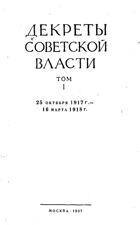 Декреты советской власти м 1957