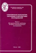 Современная психология: состояние и перспективы исследований