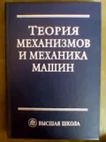Теория механизмов и механика машин