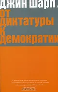 От диктатуры к демократии