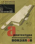 Архитектура железнодорожных вокзалов