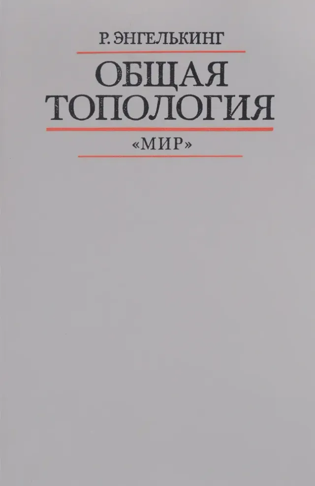 Р общая. Энгелькинг общая топология. Катрин Энгелькинг книги.