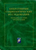 Оперативные социологические исследования