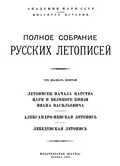 Летописец начала царства царя и великого князя Ивана Васильевича