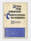 Методы сбора информации в социологических исследованиях