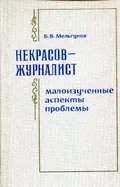 Некрасов-журналист