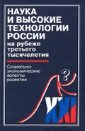 Наука и высокие технологии России на рубеже третьего тысячелетия