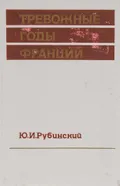 Тревожные годы Франции