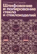 Шлифование и полирование стекла и стеклоизделий