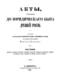 Акты, относящиеся до юридического быта Древней России