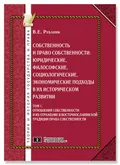 Собственность и право собственности: юридические, философские, социологические, экономические подходы в их историческом развитии. В 3 т