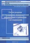 Состав разделов организационно-технологической документации и требования к их содержанию