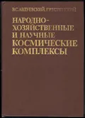 Народнохозяйственные и научные космические комплексы