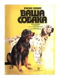 Ваша собака