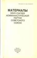 Политический доклад Центрального Комитета КПСС XXVII Съезду Коммунистической партии Советского Союза