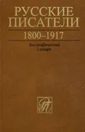 Русские писатели, 1800–1917. Биографический словарь
