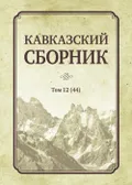 Кавказский сборник