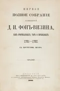 Первое полное собрание сочинений Д. И. Фон-Визина, как оригинальных, так и переводных, 1761–1762
