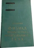 Физика полностью ионизированного газа