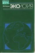 Экология. В 2 т