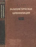 Эллинистическая цивилизация