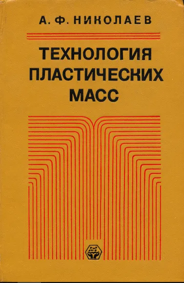 Технология пластических масс и эластомеров. Учебник «технология пластических масс». Технология пластических масс Коршак 1985. Книга редкие и рассеянные.