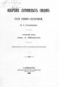 Разбор сочинения И. А. Тихомирова «Обозрение летописных сводов Руси северо-восточной»