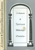 Аникст А. А. Трагедия Шекспира «Гамлет». Москва, 1986. Большая ...