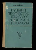 Пушкин. Творчество 1830-х годов и вопросы историзма