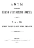 Акты, издаваемые Виленской археографической комиссией