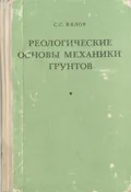 Реологические основы механики грунтов
