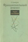 Функциональный анализ