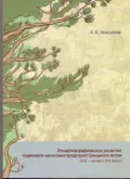 Этнодемографическое развитие коренного населения предгорий Северного Алтая (XIX - начало XXI века)