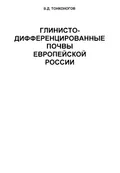 Глинисто-дифференцированные почвы Европейской России
