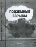 Подземные взрывы