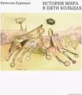 История мира в пяти кольцах