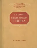 Михаил Иванович Глинка