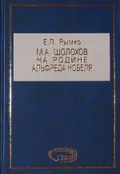 [Запись беседы М. А. Шолохова со студентами славянского факультета Упсальского университета (Швеция)]