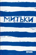 Митьки