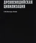 Древнеиндийская цивилизация