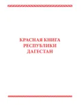 Красная книга Республики Дагестан