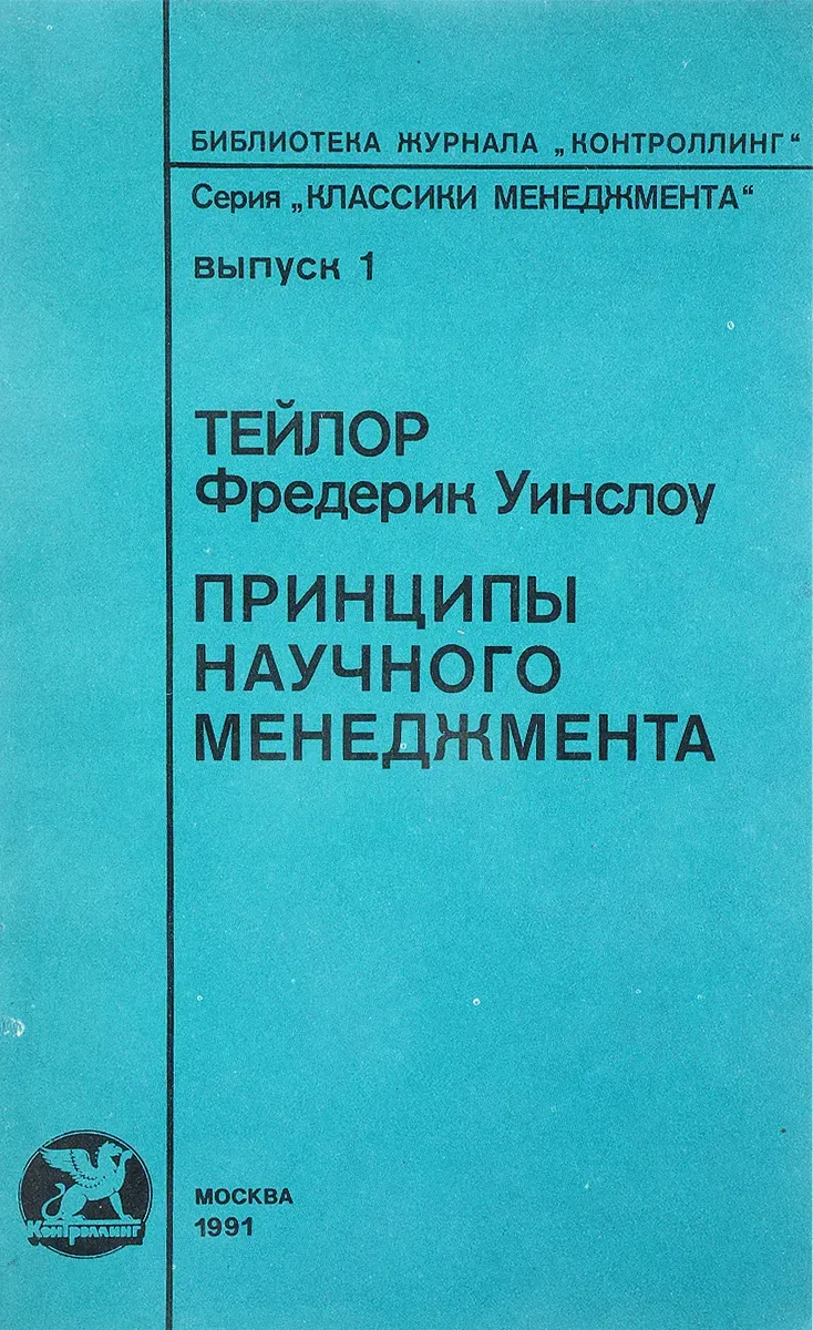 Тейлор Принципы Научного Менеджмента Книга Купить