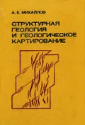 Структурная геология и геологическое картирование