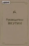 Руководители Якутии