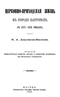 Церковно-приходская жизнь в городе Каргополе, в XVI–XIX веках