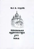 Псковская архитектура XVI века