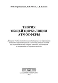 Теория общей циркуляции атмосферы