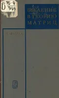 Введение в теорию матриц